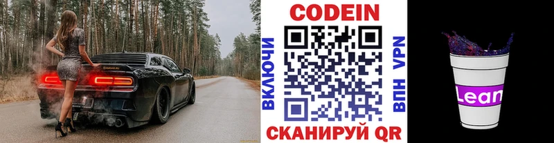 Кодеин напиток Lean (лин)  где можно купить   Никольское 